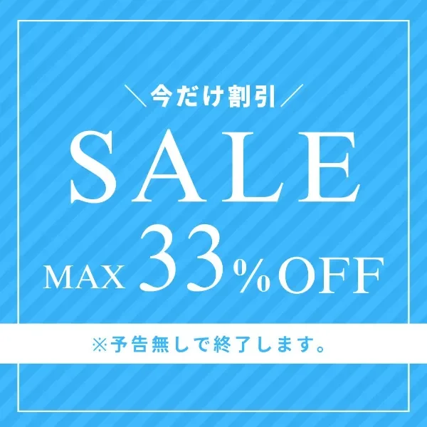 今だけ割引 SALE MAX33%OFF ※予告無しで終了します。